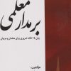 کتاب بر مدار معلمی | انتشارات مرسل
