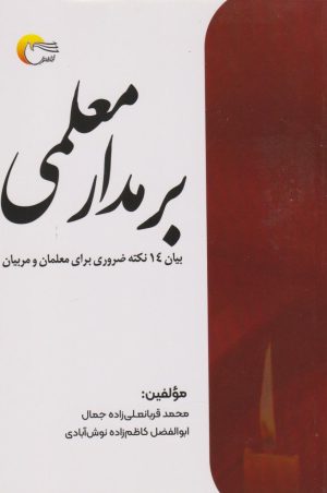 کتاب بر مدار معلمی | انتشارات مرسل