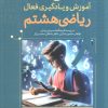 کتاب آموزش و یادگیری فعال ریاضی هشتم | انتشارات هفت و نیم