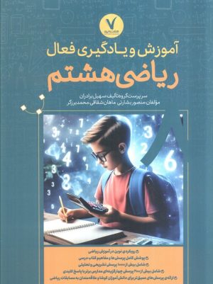 کتاب آموزش و یادگیری فعال ریاضی هشتم | انتشارات هفت و نیم