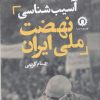 کتاب آسیب شناسی نهضت ملی ایران | انتشارات قصیده سرا