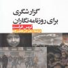 کتاب گزارشگری برای روزنامه نگاران | انتشارات ثانیه