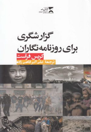 کتاب گزارشگری برای روزنامه نگاران | انتشارات ثانیه