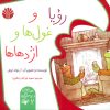 کتاب رویا و غول‌ها و اژدهاها | انتشارات اختران