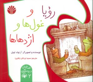 کتاب رویا و غول‌ها و اژدهاها | انتشارات اختران