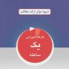 کتاب مهارت های سخنرانی | انتشارات دایره