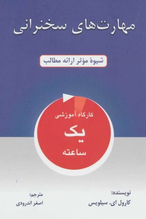 کتاب مهارت های سخنرانی | انتشارات دایره