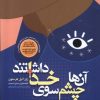 کتاب آن ها چشم سوی خدا داشتند | انتشارات گستره