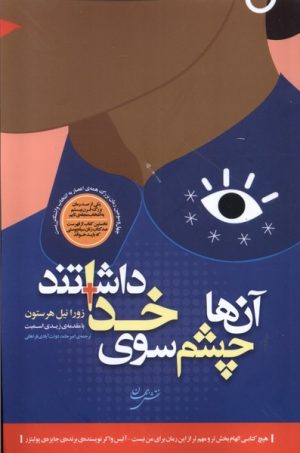 کتاب آن ها چشم سوی خدا داشتند | انتشارات گستره