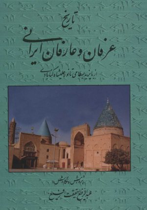 کتاب تاریخ عرفان و عارفان ایرانی | انتشارات کومش