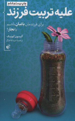کتاب علیه تربیت فرزند | انتشارات ترجمان