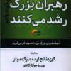 کتاب رهبران بزرگ چگونه رشد می کنند | انتشارات مرسل