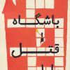 کتاب باشگاه قتل مارلو | انتشارات اشراقی