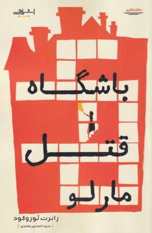 کتاب باشگاه قتل مارلو | انتشارات اشراقی