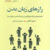 کتاب رازهای زبان بدن | انتشارات سنگ