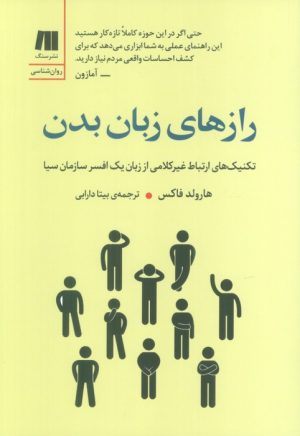 کتاب رازهای زبان بدن | انتشارات سنگ