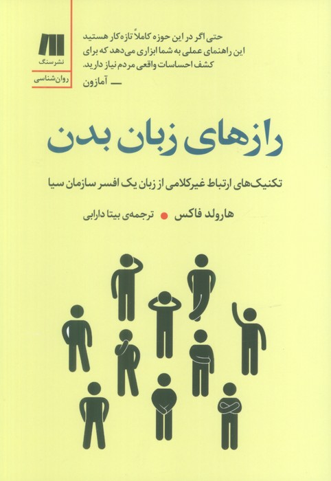 کتاب رازهای زبان بدن | انتشارات سنگ