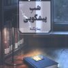 کتاب شب پیشگویی | انتشارات آوای چکامه