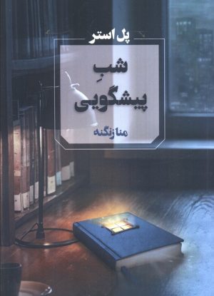 کتاب شب پیشگویی | انتشارات آوای چکامه