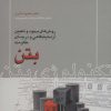 کتاب تکنولوژی بتن | انتشارات روزبهان