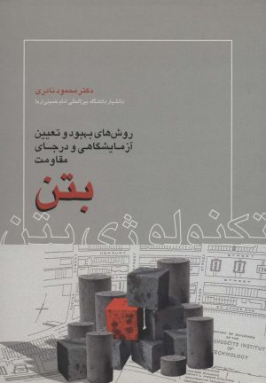 کتاب تکنولوژی بتن | انتشارات روزبهان