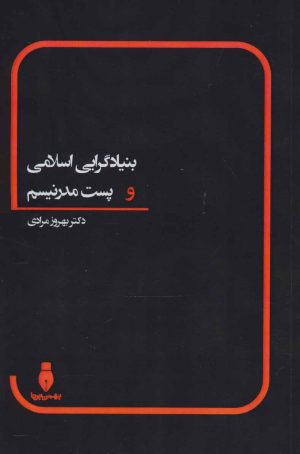 کتاب بنیادگرایی اسلامی و پست مدرنیسم | انتشارات بهمن برنا