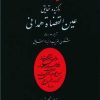 کتاب دفاعیات و گزیده حقایق عین القضات همدانی | انتشارات منوچهری