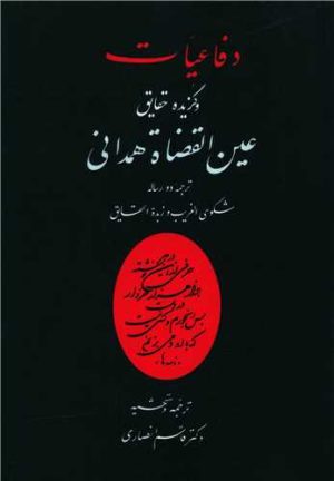 کتاب دفاعیات و گزیده حقایق عین القضات همدانی | انتشارات منوچهری