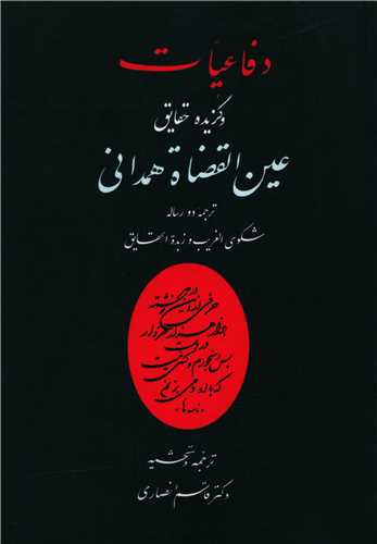 کتاب دفاعیات و گزیده حقایق عین القضات همدانی | انتشارات منوچهری