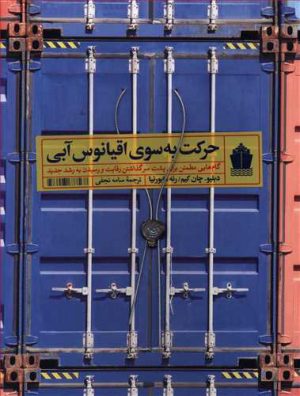 کتاب حرکت به سوی اقیانوس آبی | انتشارات آریانا قلم