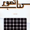 کتاب کتاب تصویر | انتشارات سخنوران