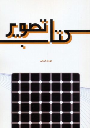 کتاب کتاب تصویر | انتشارات سخنوران
