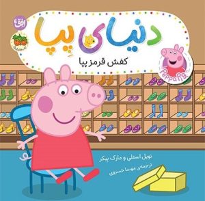کتاب دنیای پپا ۵۵ (کفش قرمز پپا) | انتشارات افق
