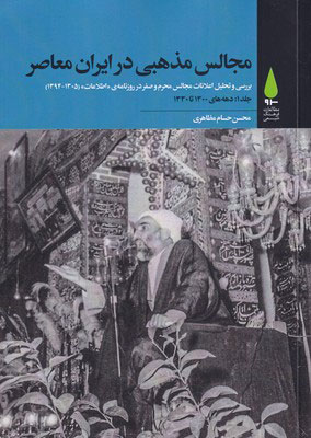 کتاب مجالس مذهبی در ایران معاصر (پنج جلدی) | انتشارات آرما