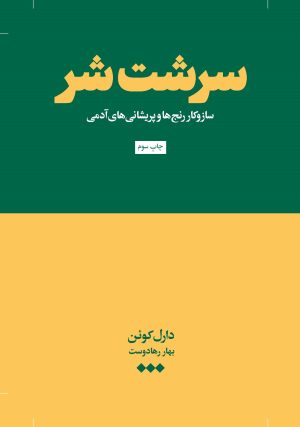 کتاب سرشت شر | انتشارات هنوز