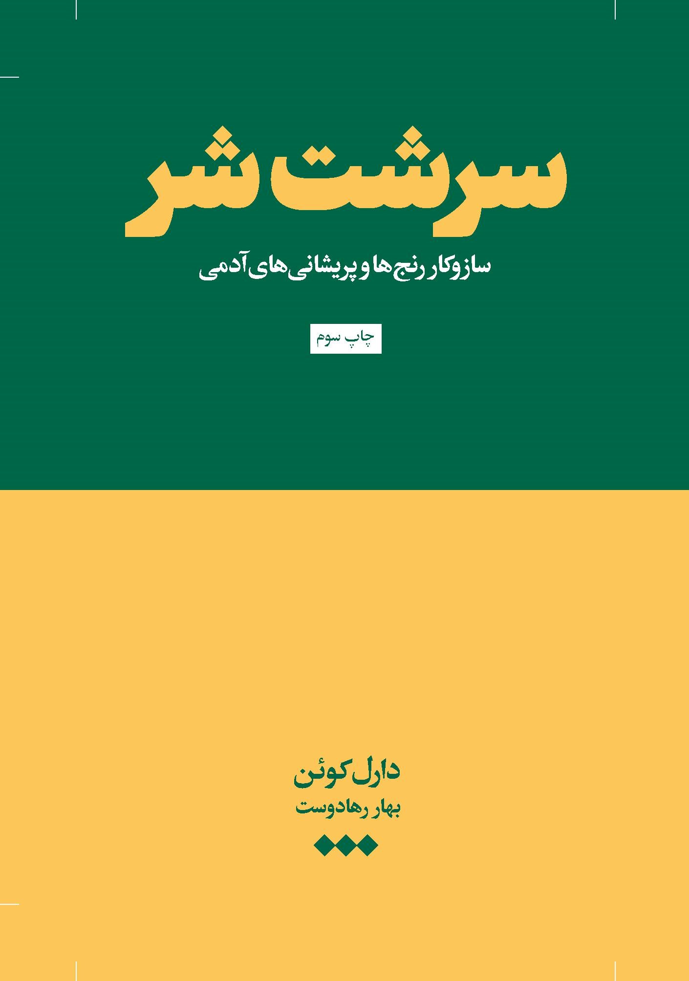 کتاب سرشت شر | انتشارات هنوز