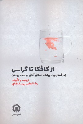 کتاب از کافکا تا گراس | انتشارات قصیده سرا