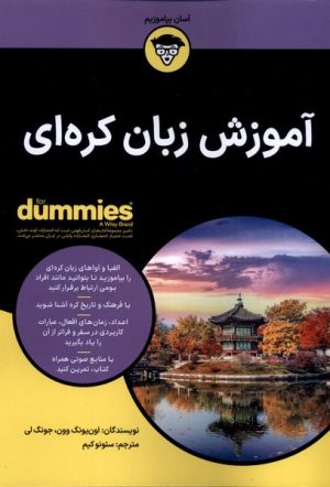 کتاب آموزش زبان کره ای | انتشارات آوند دانش