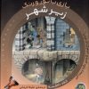 کتاب زیر شهر | انتشارات پیام مشرق