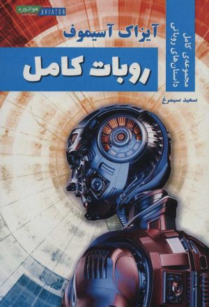 کتاب روبات کامل | انتشارات هوانورد