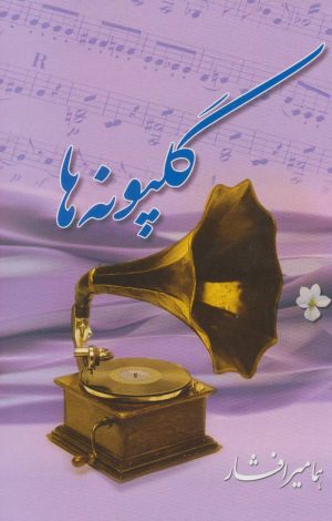 کتاب گلپونه ها | انتشارات بدرقه جاویدان