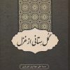 کتاب گل ستانی از غزل | انتشارات همارا