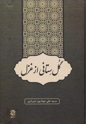 کتاب گل ستانی از غزل | انتشارات همارا