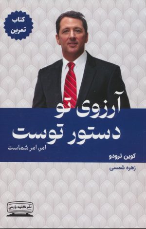 کتاب آرزوی تو دستور توست - کتاب تمرین | انتشارات کتیبه پارسی