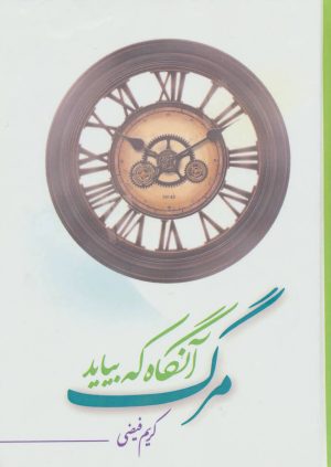 کتاب مرگ آنگاه که بیاید | انتشارات آیدین