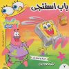 کتاب باب اسفنجی 7 | انتشارات فرهنگ و هنر
