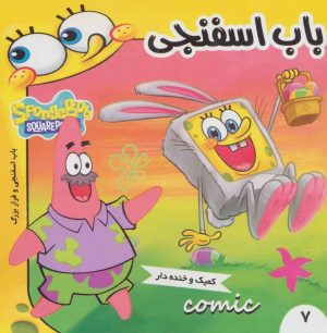 کتاب باب اسفنجی 7 | انتشارات فرهنگ و هنر