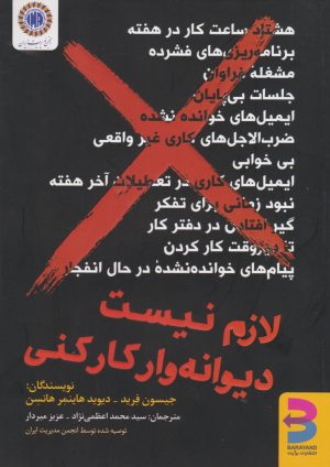 کتاب لازم نیست دیوانه وار کار کنی | انتشارات برآیند