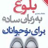 کتاب بلوغ به زبان ساده برای نوجوانان | انتشارات نقش و نگار