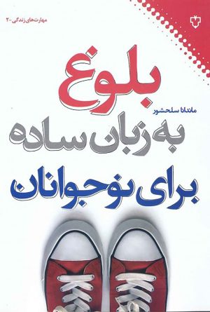 کتاب بلوغ به زبان ساده برای نوجوانان | انتشارات نقش و نگار